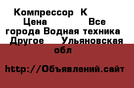 Компрессор  К2-150  › Цена ­ 60 000 - Все города Водная техника » Другое   . Ульяновская обл.